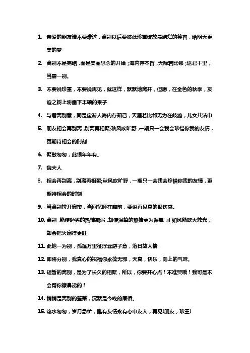朋友离别的句子简短唯美