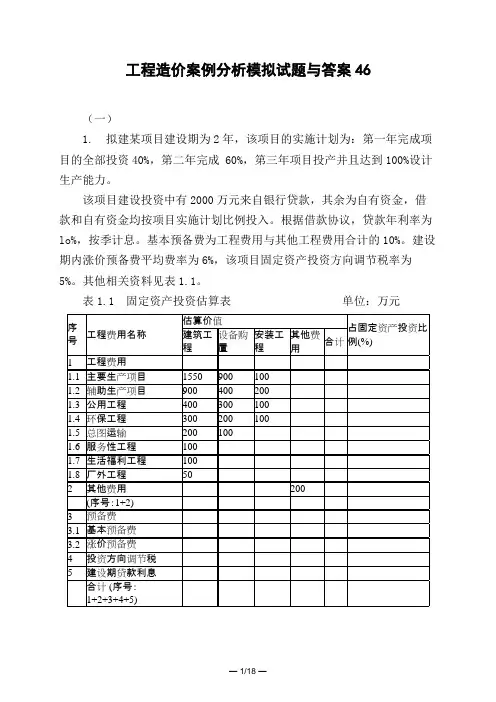 土木工程类工程造价案例分析模拟试题与答案46