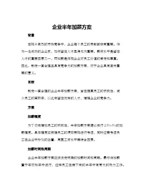企业半年加薪方案