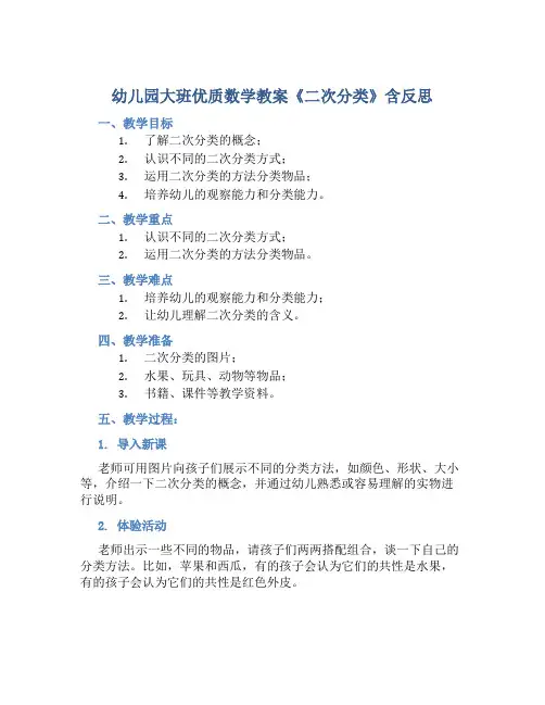 幼儿园大班优质数学教案《二次分类》含反思