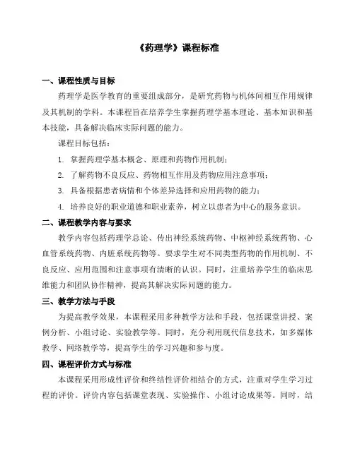 《药理学》课程标准