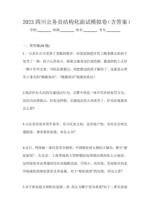 2023四川公务员结构化面试模拟卷(含答案)