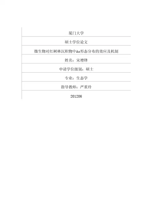 微生物对红树林沉积物中As形态分布的效应及机制