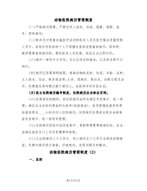 动物医院病历管理制度（2篇）