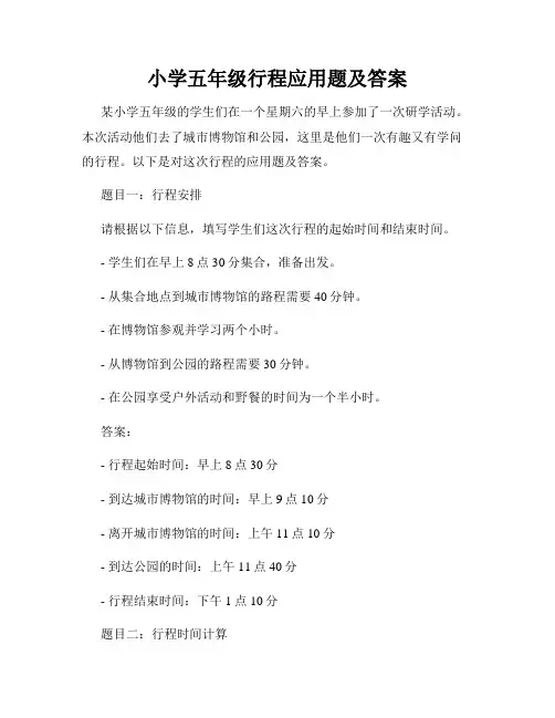 小学五年级行程应用题及答案