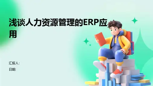 浅谈人力资源管理的ERP应用