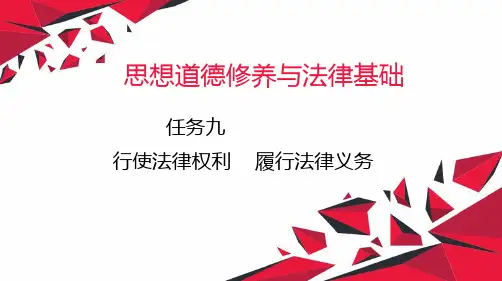 行使法律权利    履行法律义务