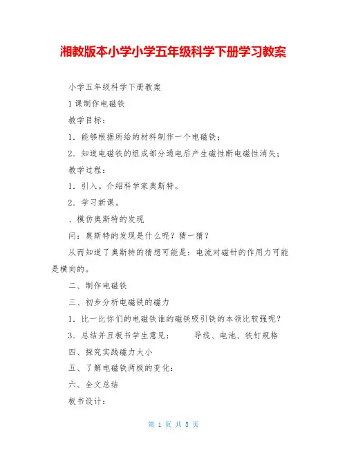 湘教版本小学小学五年级科学下册学习教案