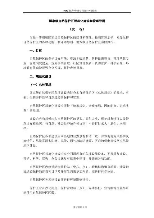 国家级自然保护区规范化建设和管理导则