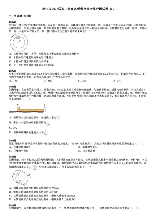 浙江省2023届高三物理高频考点选考综合测试卷(五)