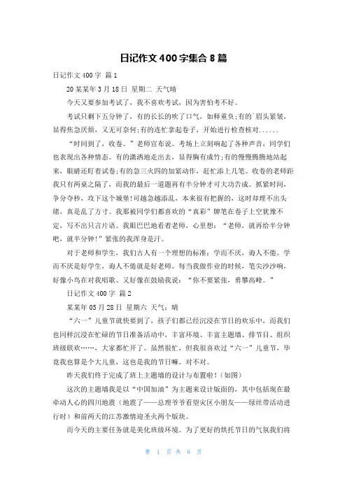 日记作文400字集合8篇
