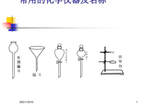 常用的化学仪器及名称