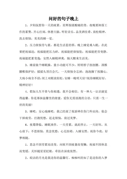 问好的句子晚上