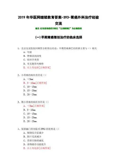 胃癌外科治疗经验交流-393-2019年华医网继续教育答案