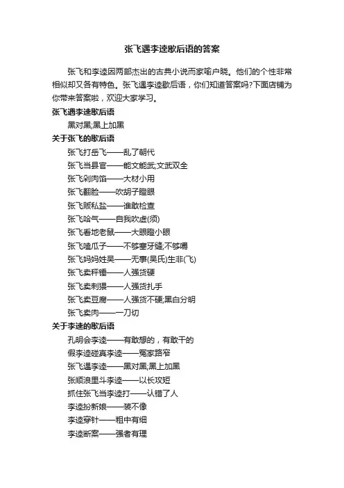 张飞遇李逵歇后语的答案