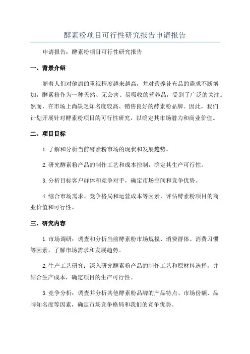 酵素粉项目可行性研究报告申请报告