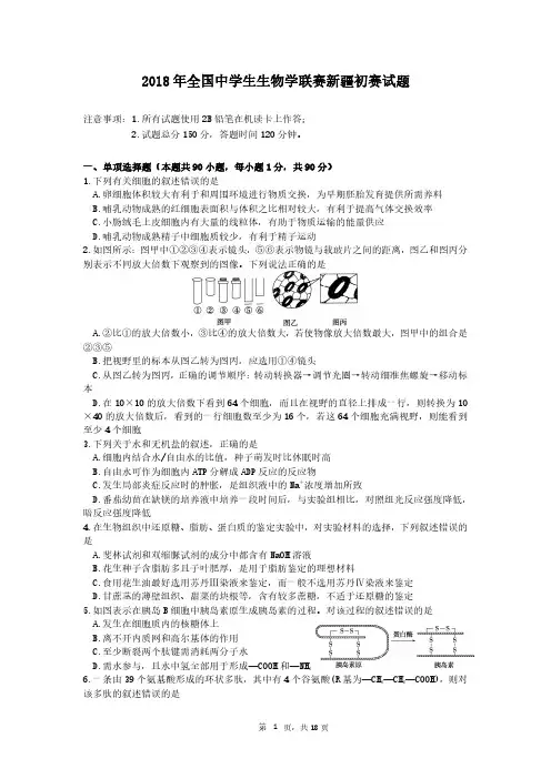 2018 年全国中学生生物学联赛新疆初赛试题及答案
