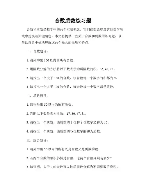 合数质数练习题