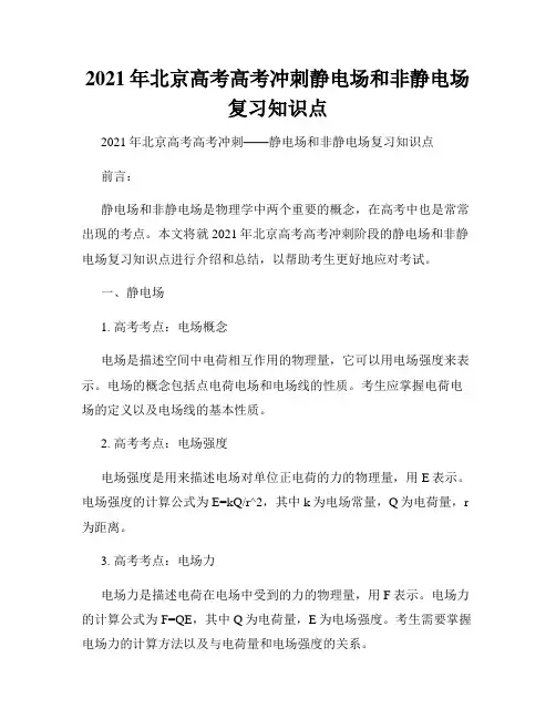 2021年北京高考高考冲刺静电场和非静电场复习知识点