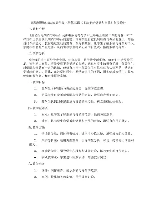 部编版道德与法治五年级上册第三课《主动拒绝烟酒与毒品》教学设计
