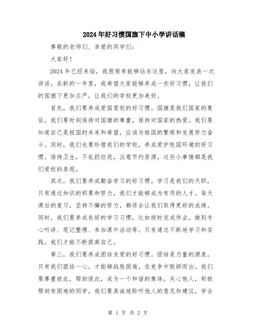 2024年好习惯国旗下中小学讲话稿