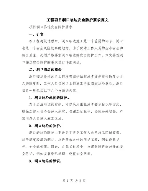 工程项目洞口临边安全防护要求范文
