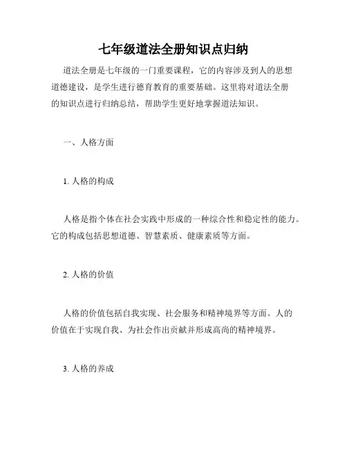 七年级道法全册知识点归纳