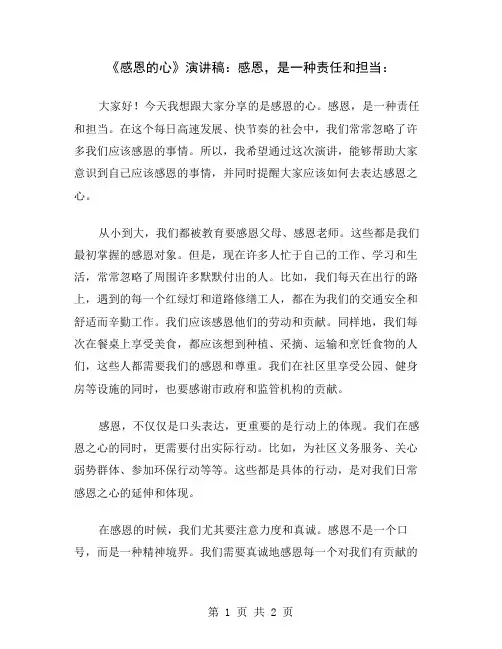 《感恩的心》演讲稿：感恩,是一种责任和担当