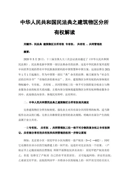 中华人民共和国民法典之建筑物区分所有权解读