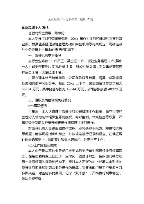 企业经理个人述职报告(通用15篇)