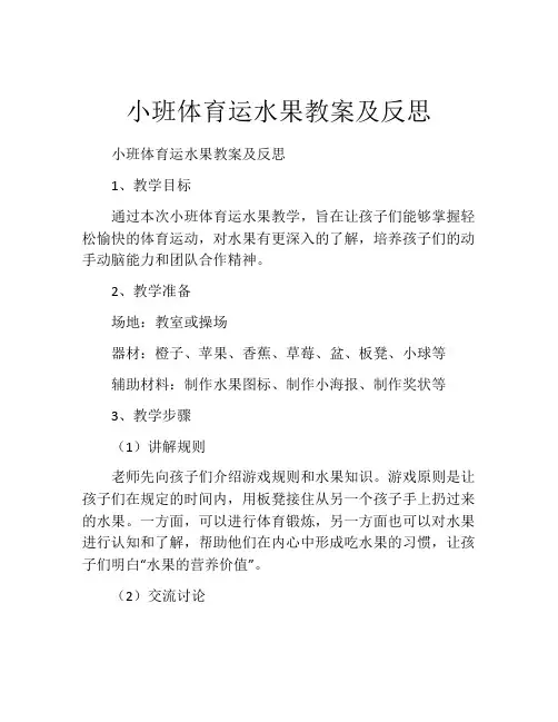 小班体育运水果教案及反思