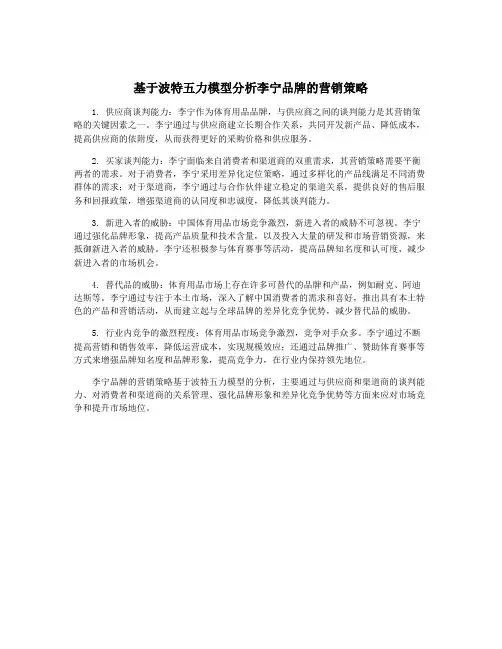 基于波特五力模型分析李宁品牌的营销策略