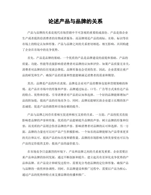 论述产品与品牌的关系