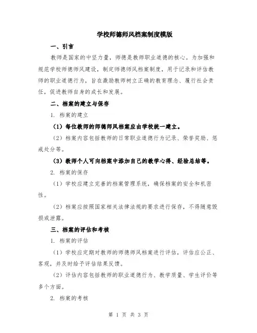学校师德师风档案制度模版