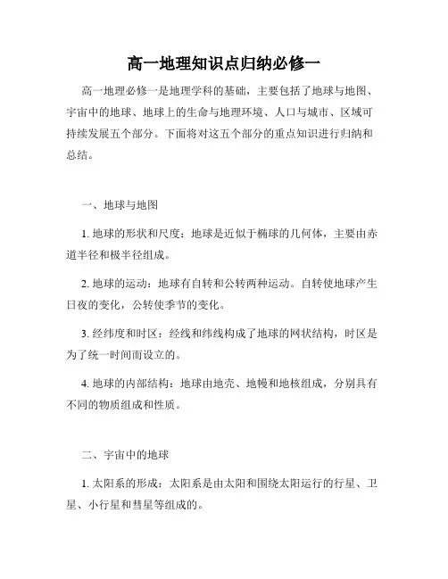 高一地理知识点归纳必修一