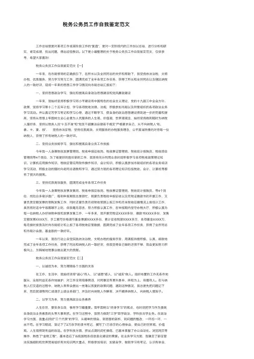 税务公务员工作自我鉴定范文