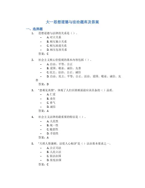 大一思想道德与法治题库及答案