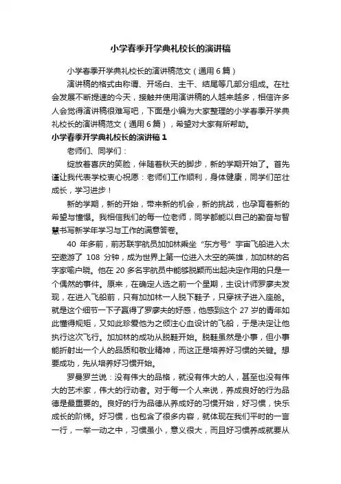 小学春季开学典礼校长的演讲稿范文（通用6篇）