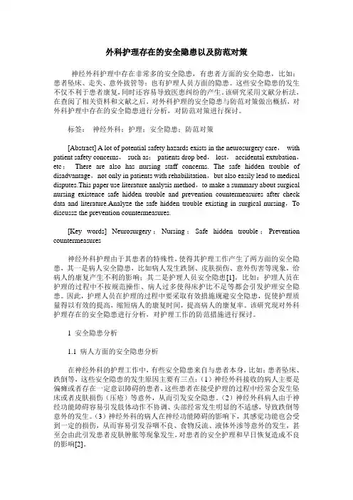 外科护理存在的安全隐患以及防范对策