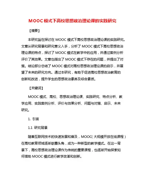 MOOC模式下高校思想政治理论课的实践研究