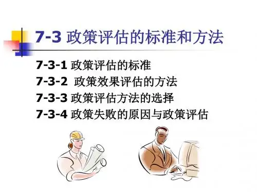 7-3 政策评估的标准和方法
