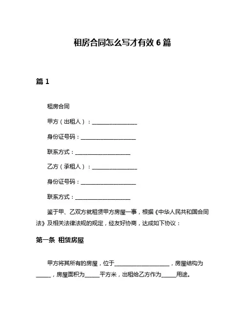 租房合同怎么写才有效6篇