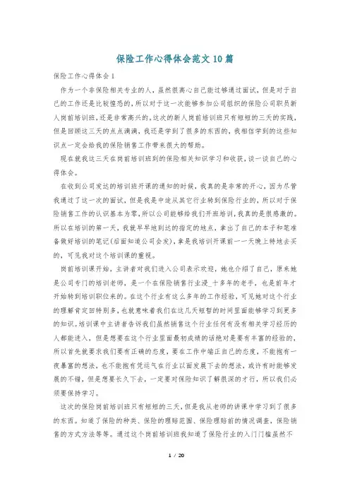 保险工作心得体会范文10篇