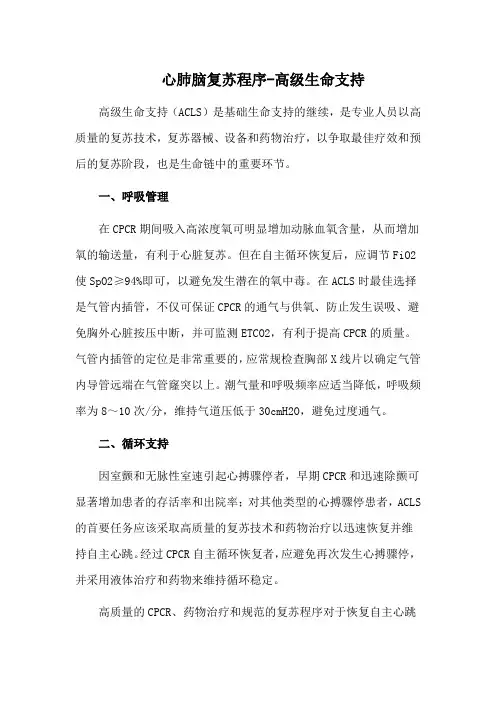 心肺脑复苏程序-高级生命支持