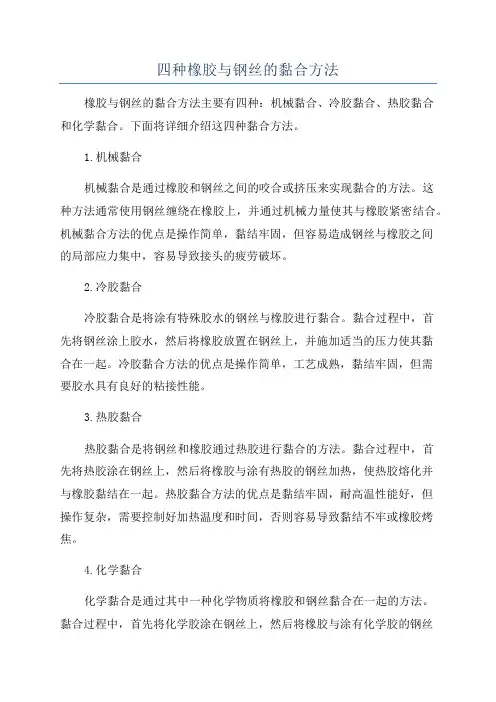 四种橡胶与钢丝的黏合方法