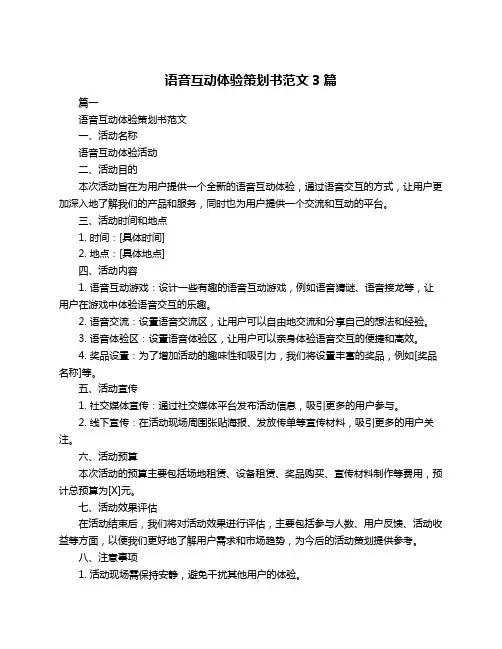 语音互动体验策划书范文3篇