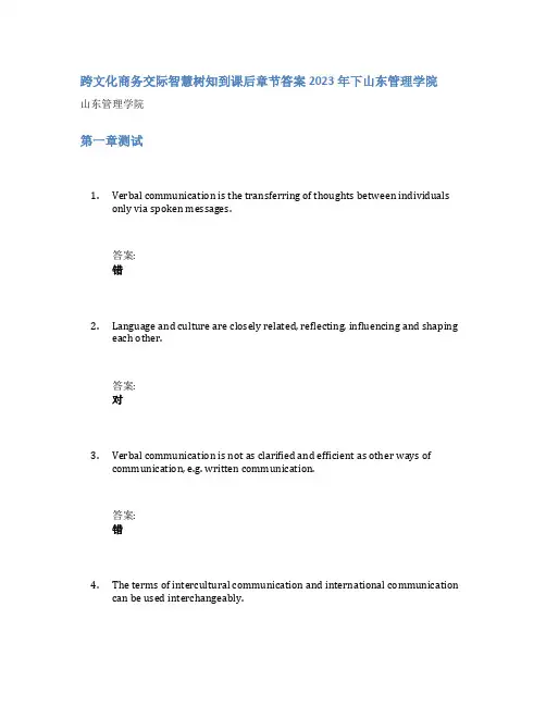跨文化商务交际智慧树知到课后章节答案2023年下山东管理学院