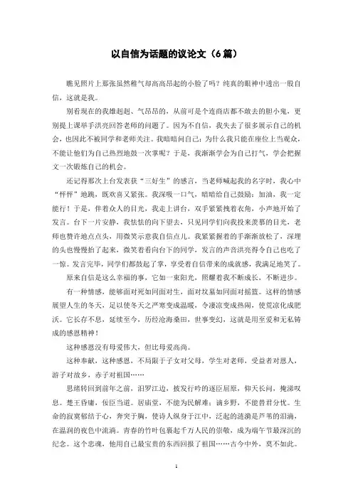 以自信为话题的议论文(6篇)