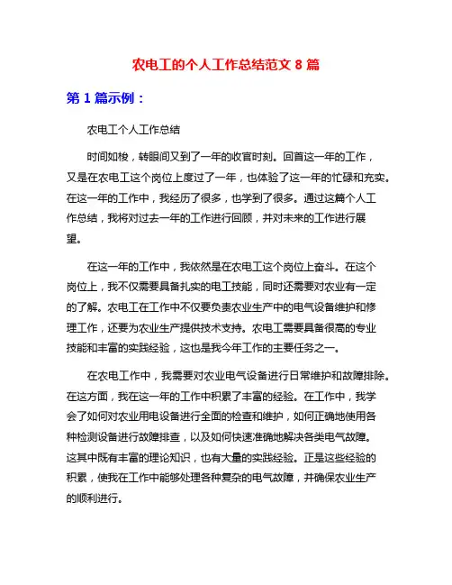 农电工的个人工作总结范文8篇