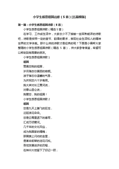 小学生感恩祖国诗歌（5首）[五篇模版]